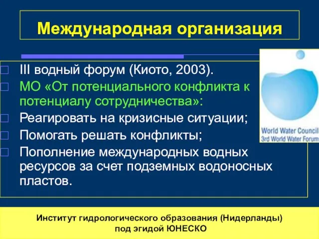 Международная организация III водный форум (Киото, 2003). МО «От потенциального конфликта к