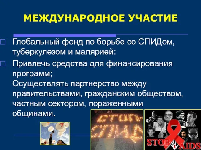 МЕЖДУНАРОДНОЕ УЧАСТИЕ Глобальный фонд по борьбе со СПИДом, туберкулезом и малярией: Привлечь