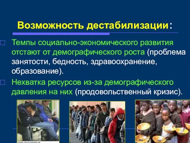 Возможность дестабилизации: Темпы социально-экономического развития отстают от демографического роста (проблема занятости, бедность,