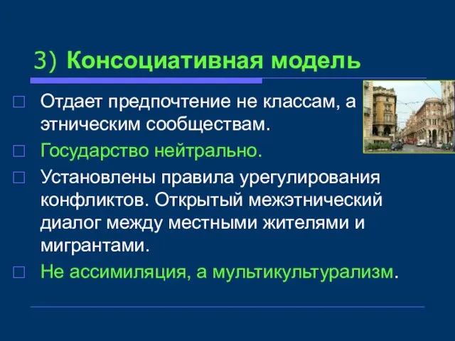 3) Консоциативная модель Отдает предпочтение не классам, а этническим сообществам. Государство нейтрально.