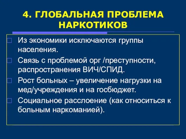 4. ГЛОБАЛЬНАЯ ПРОБЛЕМА НАРКОТИКОВ Из экономики исключаются группы населения. Связь с проблемой