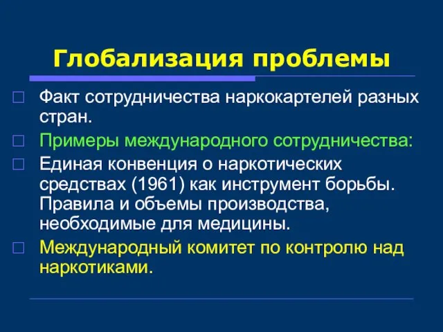 Глобализация проблемы Факт сотрудничества наркокартелей разных стран. Примеры международного сотрудничества: Единая конвенция