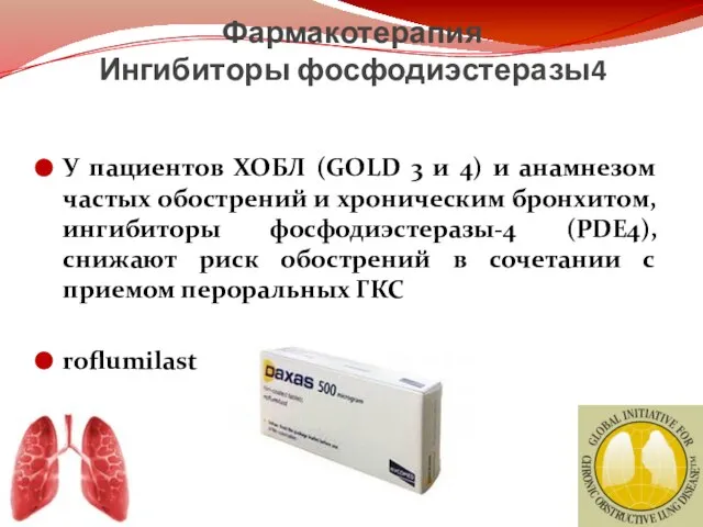 Фармакотерапия Ингибиторы фосфодиэстеразы4 У пациентов ХОБЛ (GOLD 3 и 4) и анамнезом
