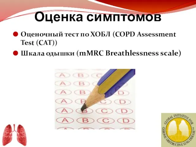 Оценка симптомов Оценочный тест по ХОБЛ (COPD Assessment Test (CAT)) Шкала одышки (mMRC Breathlessness scale)