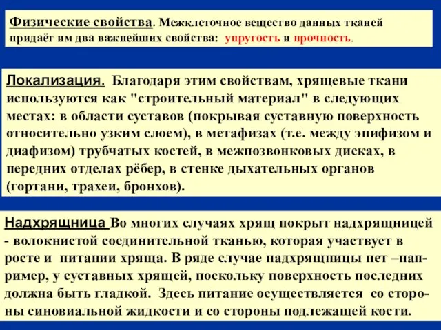 Физические свойства. Межклеточное вещество данных тканей придаёт им два важнейших свойства: упругость