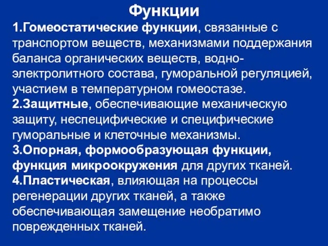 1.Гомеостатические функции, связанные с транспортом веществ, механизмами поддержания баланса органических веществ, водно-электролитного