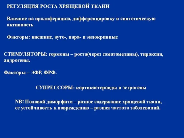 РЕГУЛЯЦИЯ РОСТА ХРЯЩЕВОЙ ТКАНИ Влияние на пролиферацию, дифференцировку и синтетическую активность Факторы: