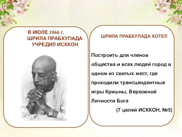 ШРИЛА ПРАБХУПАДА ХОТЕЛ В ИЮЛЕ 1966 г. ШРИЛА ПРАБХУПАДА УЧРЕДИЛ ИСККОН Построить