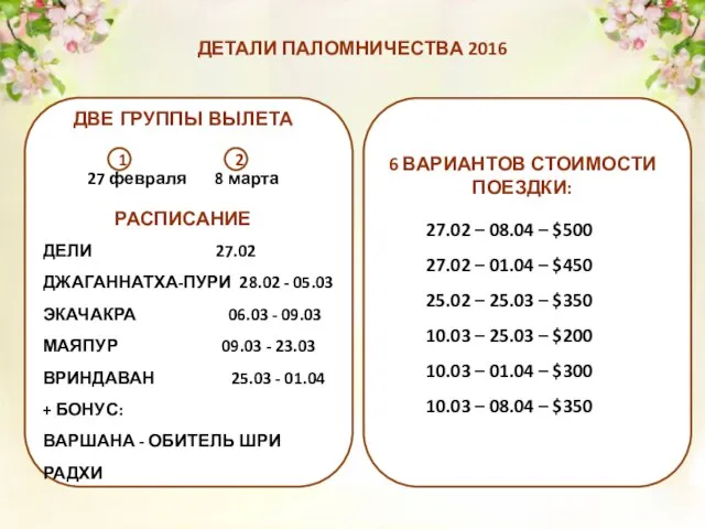 ДЕТАЛИ ПАЛОМНИЧЕСТВА 2016 6 ВАРИАНТОВ СТОИМОСТИ ПОЕЗДКИ: ДВЕ ГРУППЫ ВЫЛЕТА 27.02 –