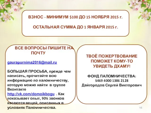 ВЗНОС - МИНИМУМ $100 ДО 15 НОЯБРЯ 2015 г. ОСТАЛЬНАЯ СУММА ДО