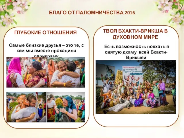 БЛАГО ОТ ПАЛОМНИЧЕСТВА 2016 ГЛУБОКИЕ ОТНОШЕНИЯ Самые близкие друзья – это те,