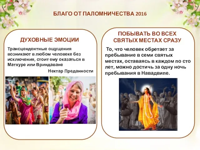 БЛАГО ОТ ПАЛОМНИЧЕСТВА 2016 ДУХОВНЫЕ ЭМОЦИИ Трансцендентные ощущения возникают в любом человеке