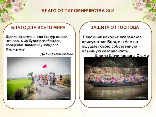 БЛАГО ОТ ПАЛОМНИЧЕСТВА 2016 БЛАГО ДЛЯ ВСЕГО МИРА Шрила Бхактивинода Тхакур сказал,