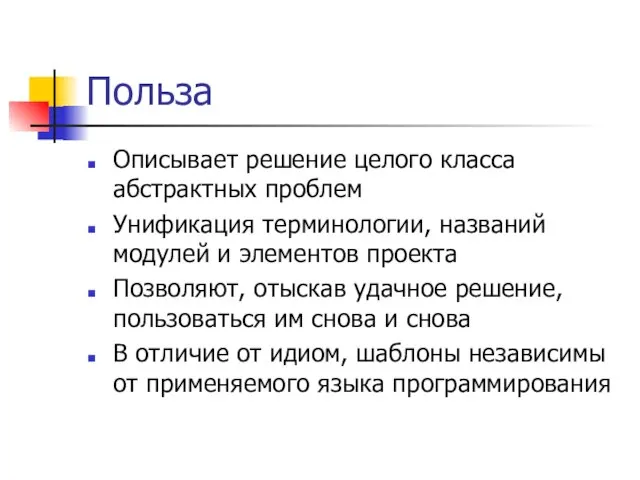 Польза Описывает решение целого класса абстрактных проблем Унификация терминологии, названий модулей и