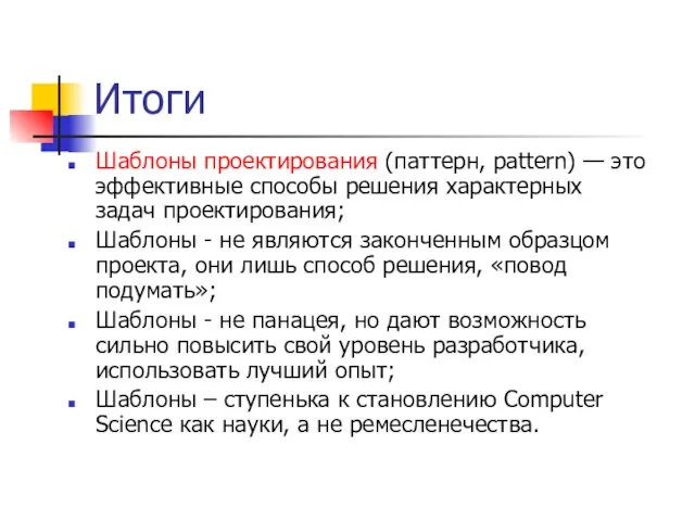 Итоги Шаблоны проектирования (паттерн, pattern) — это эффективные способы решения характерных задач