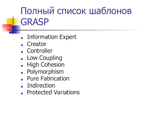 Полный список шаблонов GRASP Information Expert Creator Controller Low Coupling High Cohesion