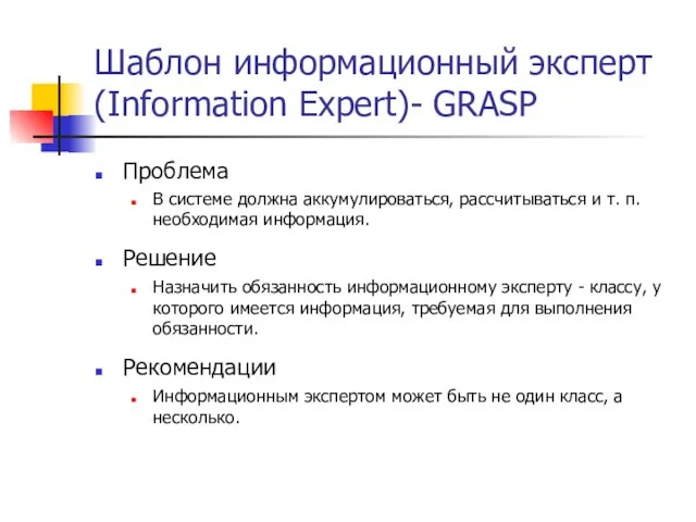 Шаблон информационный эксперт (Information Expert)- GRASP Проблема В системе должна аккумулироваться, рассчитываться