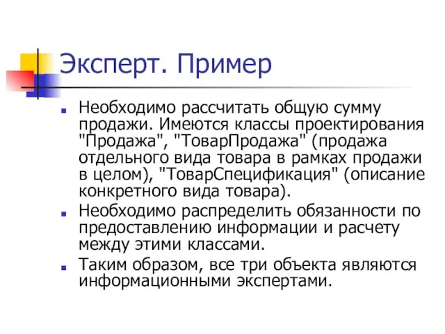 Эксперт. Пример Необходимо рассчитать общую сумму продажи. Имеются классы проектирования "Продажа", "ТоварПродажа"