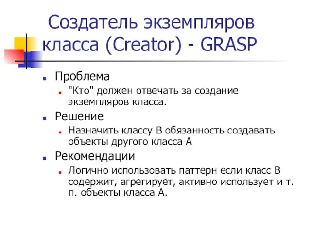 Создатель экземпляров класса (Creator) - GRASP Проблема "Кто" должен отвечать за создание