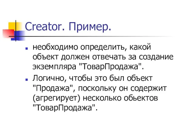 Creator. Пример. необходимо определить, какой объект должен отвечать за создание экземпляра "ТоварПродажа".