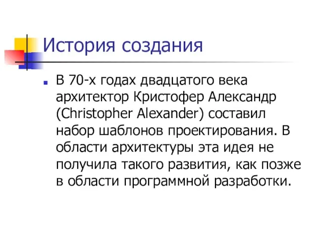 История создания В 70-х годах двадцатого века архитектор Кристофер Александр (Christopher Alexander)