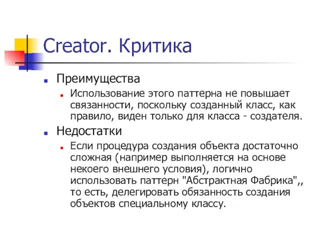 Creator. Критика Преимущества Использование этого паттерна не повышает связанности, поскольку созданный класс,