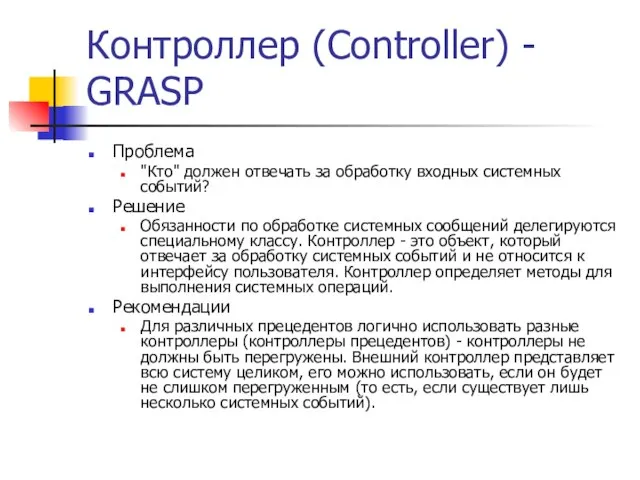 Контроллер (Controller) - GRASP Проблема "Кто" должен отвечать за обработку входных системных