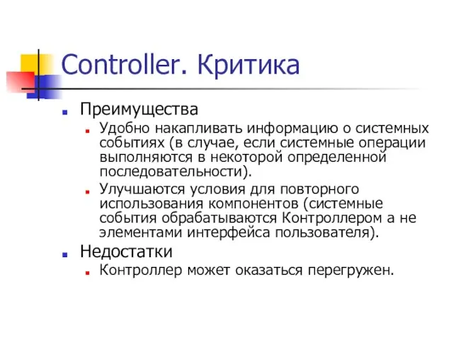 Controller. Критика Преимущества Удобно накапливать информацию о системных событиях (в случае, если