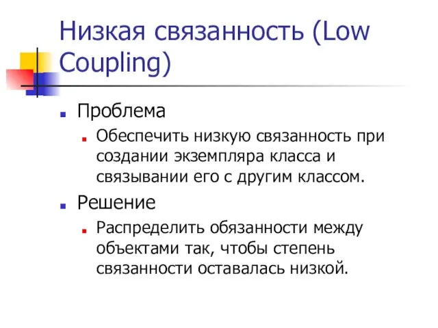 Низкая связанность (Low Coupling) Проблема Обеспечить низкую связанность при создании экземпляра класса