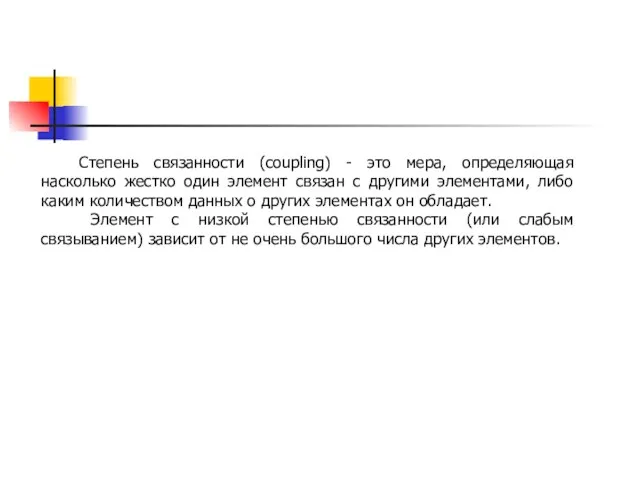 Степень связанности (coupling) - это мера, определяющая насколько жестко один элемент связан