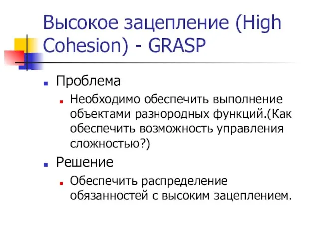 Высокое зацепление (High Cohesion) - GRASP Проблема Необходимо обеспечить выполнение объектами разнородных