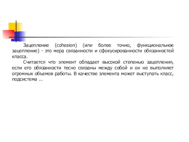 Зацепление (cohesion) (или более точно, функциональное зацепление) - это мера связанности и