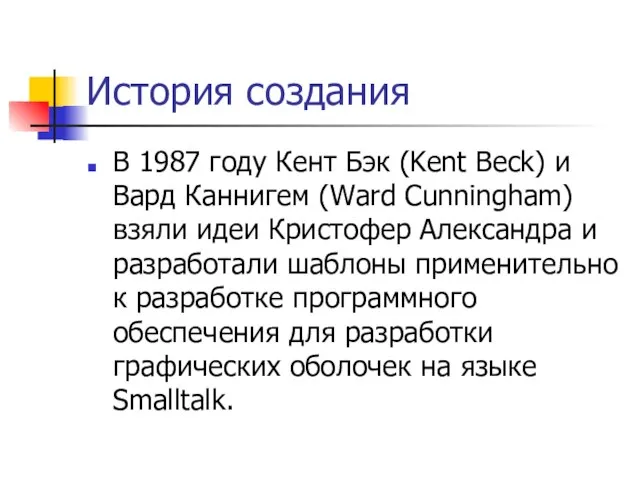 История создания В 1987 году Кент Бэк (Kent Beck) и Вард Каннигем