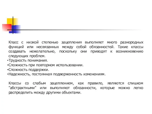 Класс с низкой степенью зацепления выполняет много разнородных функций или несвязанных между