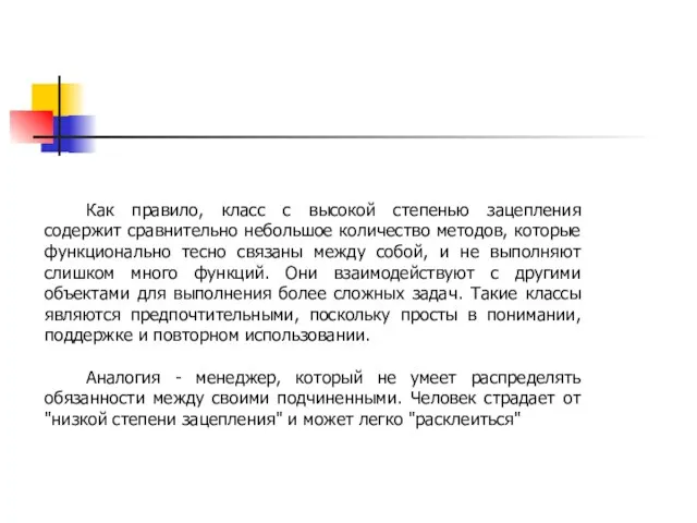 Как правило, класс с высокой степенью зацепления содержит сравнительно небольшое количество методов,