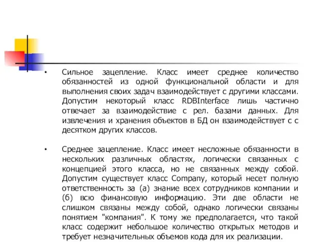 Сильное зацепление. Класс имеет среднее количество обязанностей из одной функциональной области и