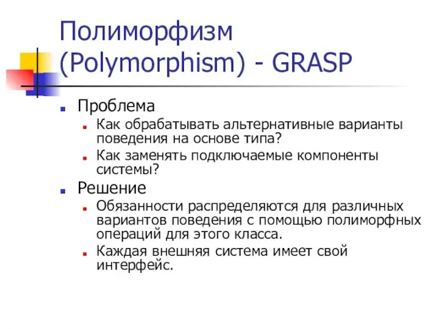 Полиморфизм (Polymorphism) - GRASP Проблема Как обрабатывать альтернативные варианты поведения на основе