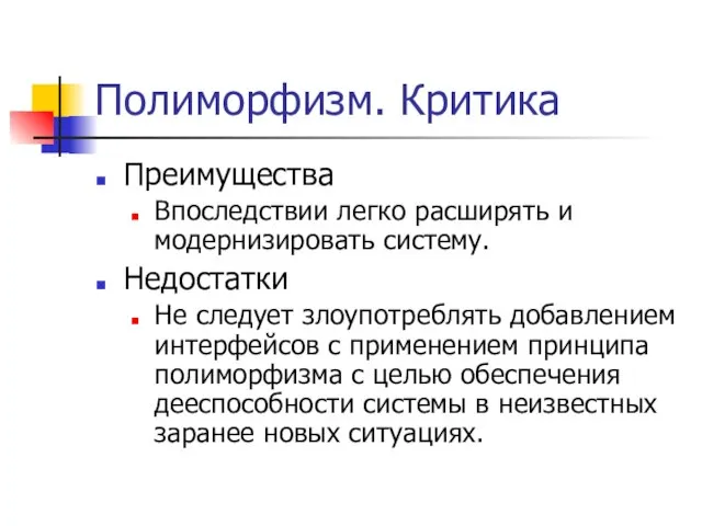 Полиморфизм. Критика Преимущества Впоследствии легко расширять и модернизировать систему. Недостатки Не следует