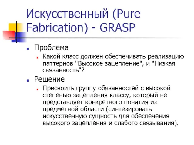 Искусственный (Pure Fabrication) - GRASP Проблема Какой класс должен обеспечивать реализацию паттернов