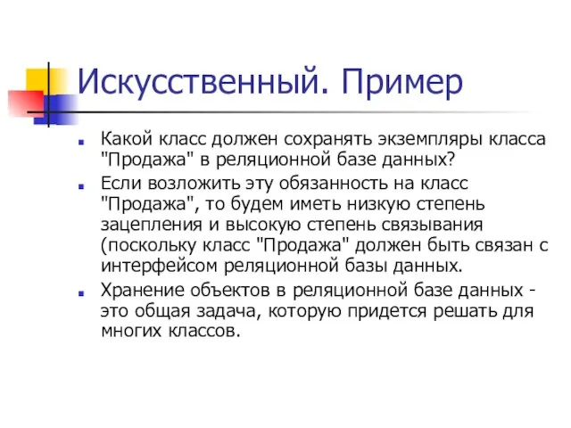 Искусственный. Пример Какой класс должен сохранять экземпляры класса "Продажа" в реляционной базе