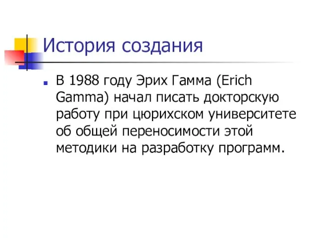 История создания В 1988 году Эрих Гамма (Erich Gamma) начал писать докторскую