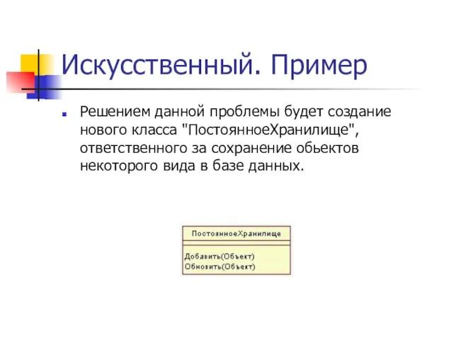 Искусственный. Пример Решением данной проблемы будет создание нового класса "ПостоянноеХранилище", ответственного за