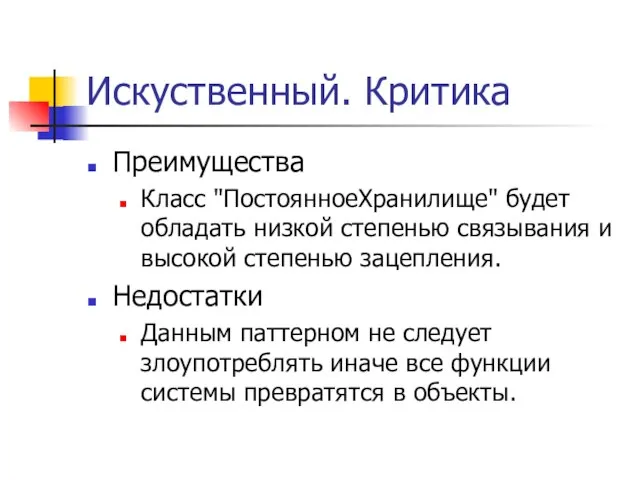 Искуственный. Критика Преимущества Класс "ПостоянноеХранилище" будет обладать низкой степенью связывания и высокой