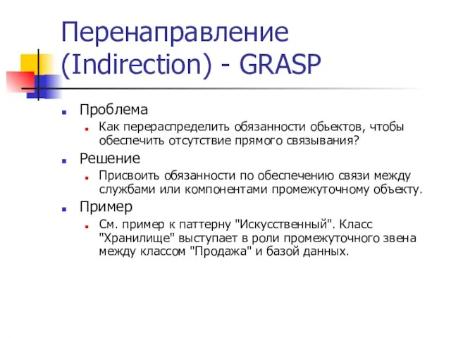 Перенаправление (Indirection) - GRASP Проблема Как перераспределить обязанности обьектов, чтобы обеспечить отсутствие