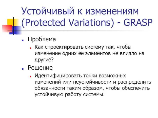 Устойчивый к изменениям (Protected Variations) - GRASP Проблема Как спроектировать систему так,