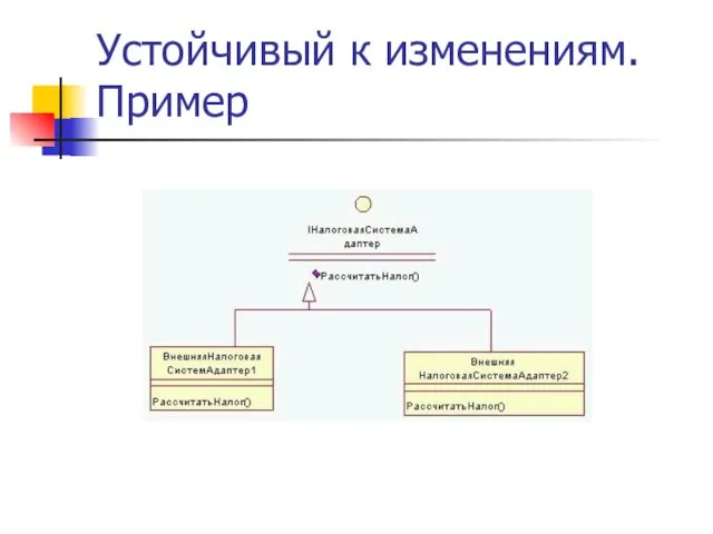 Устойчивый к изменениям. Пример