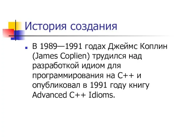 История создания В 1989—1991 годах Джеймс Коплин (James Coplien) трудился над разработкой