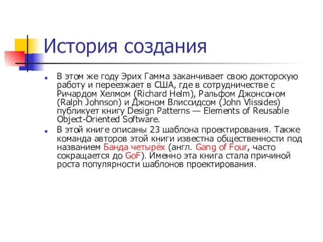 История создания В этом же году Эрих Гамма заканчивает свою докторскую работу