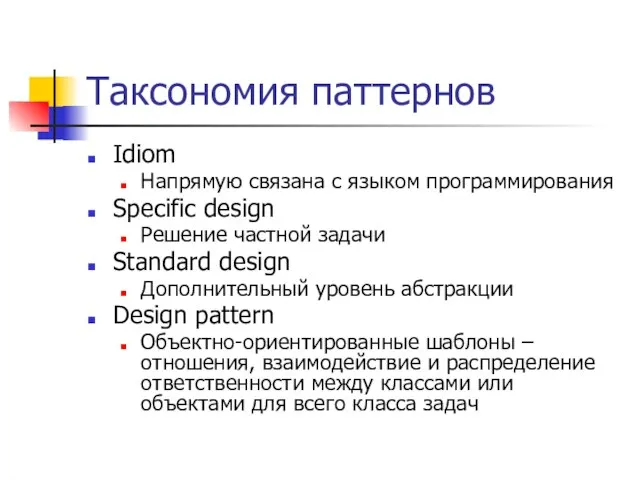 Таксономия паттернов Idiom Напрямую связана с языком программирования Specific design Решение частной