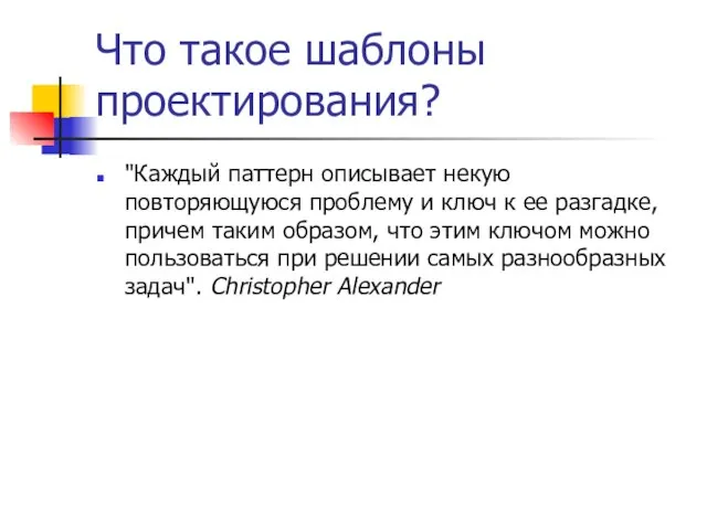 Что такое шаблоны проектирования? "Каждый паттерн описывает некую повторяющуюся проблему и ключ